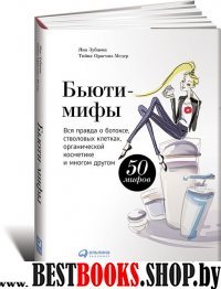 Бьюти-мифы:Вся правда о ботоксе,стволовых клетках,органической косметике и много