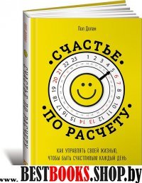 Счастье по расчету: Как управлять своей жизнью, чтобы быть счастливым каждый день