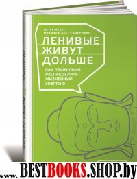 Ленивые живут дольше:Как правильно распределять жизненную энергию