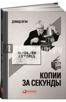 АльП.Копии за секунды. История самого незаменимого изобретения