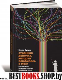 Странная девочка,которая влюбилась в мозг.Как знание нейробиологии помогает стать привлекательнее,счастливее и лучше.