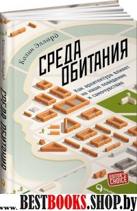 Среда обитания:Как архитектура влияет на наше поведение и самочувствие (12+)