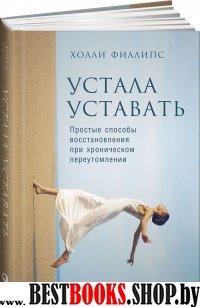 Устала уставать.Простые способы восстановления при хроническом переутомлении