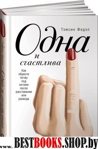 АльП.ПиФ.Одна и счастлива.Как обрести почву под ногами после расст-ния