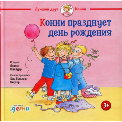 Конни празднует день рождение