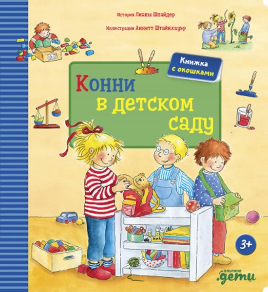 Конни в детском саду.Книжка с окошками