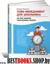 Тайм-менеджмент для школьника:Как Федя Забывакин учился временем управлять