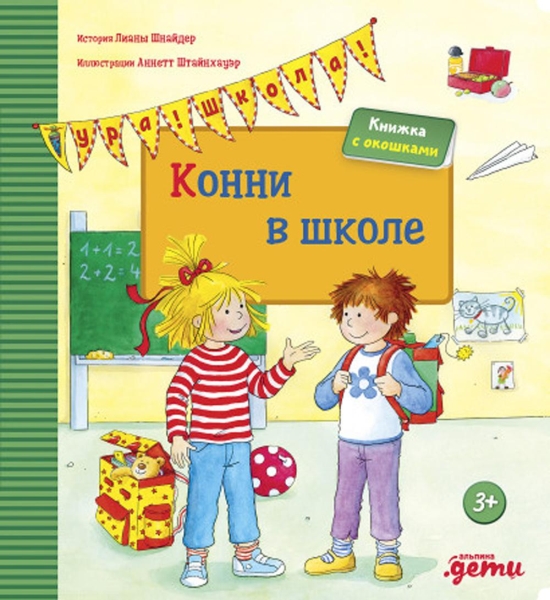 Конни в школе.Книжка с окошками