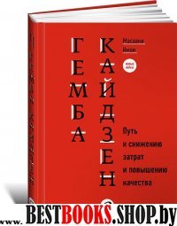 Гемба кайдзен.Путь к снижению затрат и повышению качества