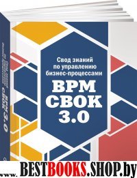 Свод знаний по управлению бизнес-процессами:ВРМ СВОК 3.0