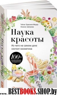 Наука красоты:Из чего на самом деле состоит косметика