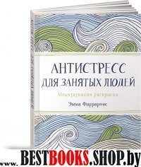 Антистресс для занятых людей.Медитативная раскраска