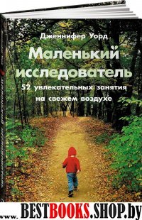 Маленький исследователь.52 увлекательных занятия на свежем воздухе