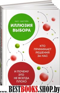 Иллюзия выбора: Кто принимает решения за нас и почему это не всегда плохо