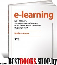 E-learning:Как сделать электронное обучение понятным,качественным и доступным +с