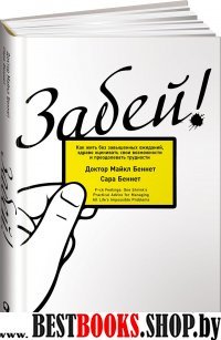 Забей!Как жить без завышенных ожиданий,здраво оценивать свои возможности и преод