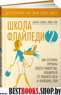 АльП.Школа Флайледи-2.Как осознать причины своего обжорства,избавит.от