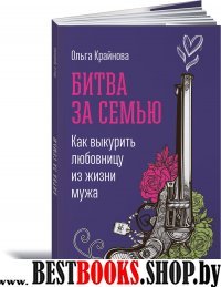 Битва за семью: Как выкурить любовницу из жизни мужа