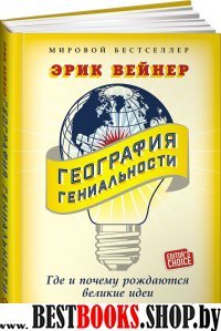 АльП.МБ.География гениальности.Где и почему рождаются великие идеи