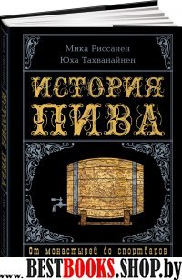 История пива.От монастырей до спортбаров +с/о