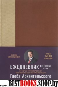 Ежедневник.Метод Глеба Архангельского.Executive version (син.)