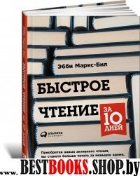 АльП.Быстрое чтение за 10 дней