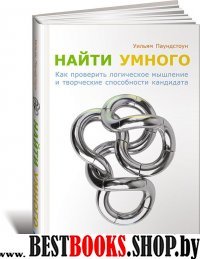 Найти умного.Как проверить логическое мышление и творческие способности кандидат