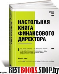 Настольная книга финансового директора