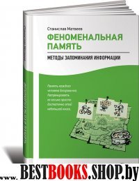 Феноменальная память.Методы запоминания информации