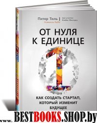 От нуля к единице:Как создать стартап,который изменит будущее