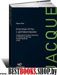 Опасные игры с деривативами.Полувековая история провалов от Citibank до Barings