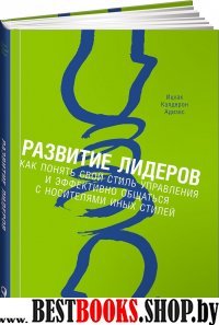 Развитие лидеров.Как понять свой стиль управления и эффективно общаться с носителями иных стилей