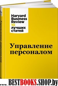 АльП.HBR.Управление персоналом