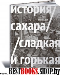 История сахара:сладкая и горькая