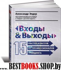 Входы и выходы: 15 мастер-классов от профессионалов трейдинга