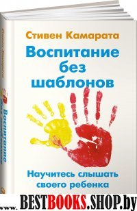 Воспитание без шаблонов:Научитесь слышать своего ребенка