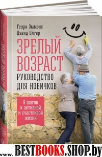 Зрелый возраст:Руководство для новичков.9 шагов к активной и счастливой жизни (0