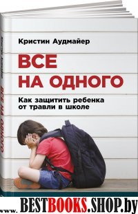 Все наодного.:Как защитить ребенка от травли в школе