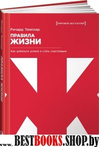 Правила жизни.Как добиться успеха и стать счастливым