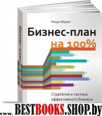 Бизнес-план на 100%.Стратегия и тактика эффективного бизнеса