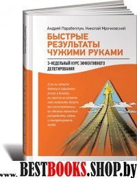 Быстрые результаты чужими руками: 3-недельный курс эффективного делегирования