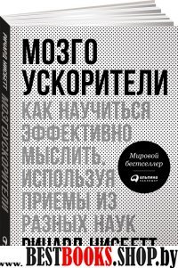 АльП.Мозгоускорители.Как научиться эффективно мыслить