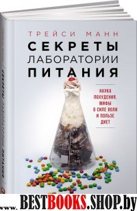 Секреты лаборатории питания.Наука похудения,мифы о силе воли и пользе диет