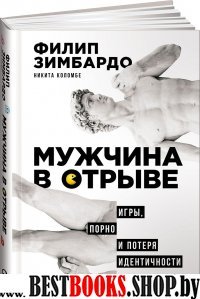 Мужчина в отрыве.Игры,порно и потеря идентичности