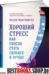 АльП.Хороший стресс как способ стать сильнее и лучше (0+)