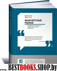 Фьючерсные рынки: Портфельные стратегии, управление рисками и арбитраж