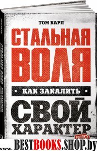 Стальная воля.Как закалить свой характер