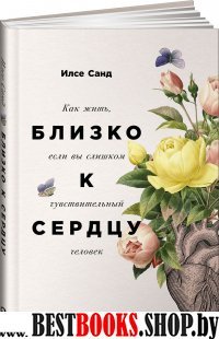 Близко к сердцу:Как жить,если вы слишком чувствительный человек