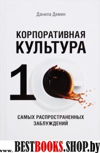 Корпоративная культура.10 самых распространенных заблуждений