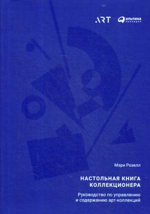 Настольная книга коллекционера:Руководство по управлению и содержанию арт-коллек